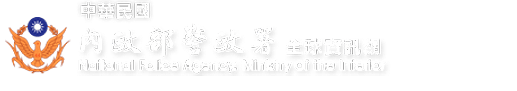 內政部警政署圖示