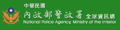 內政部警政署