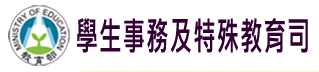 教育部學生事務及特殊教育司-防制學生藥物濫用資源網圖示