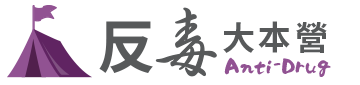 反毒大本營圖示